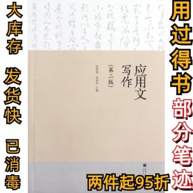 应用文写作(第2版)张帅旗//李泽华9787040353136高等教育2012-07-01