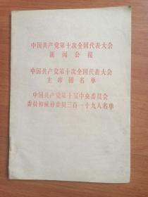 中国共产党第十次全国代表大会
新闻公报   主席团名单