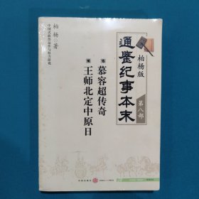 柏杨版通鉴纪事本末第八部 慕容超传奇·王师北定中原日