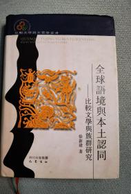 全球语境与本土认同：比较文学与族群研究