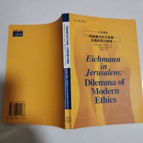 《耶路撒冷的艾希曼》:伦理的现代困境：人文译丛