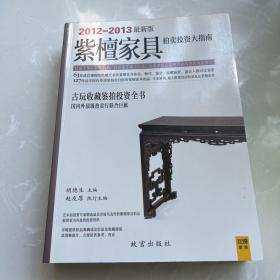 紫檀家具拍卖投资大指南（2012-2013最新）