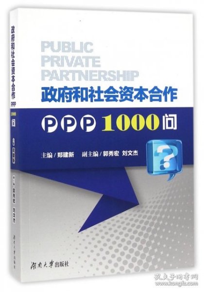 政府和社会资本合作PPP1000问