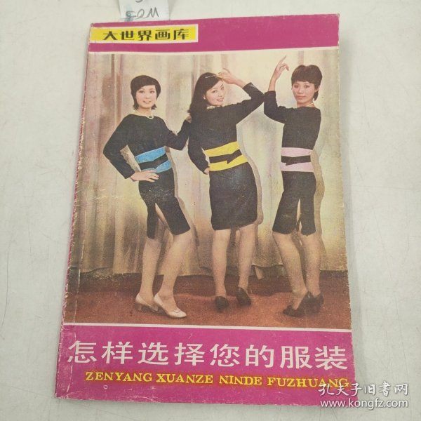 怎样选择您的服装大世界画库80年代摩登女郎穿着打扮资料图片