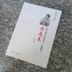 新中国外交创始人 奠基者周恩来