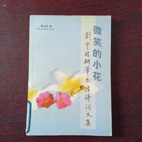 征笑的小花——刘云程钢笔书法诗词文集（仅印2000册）