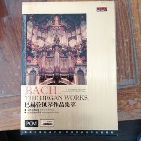 普罗艺术 巴赫管风琴作品集萃（1DVD）