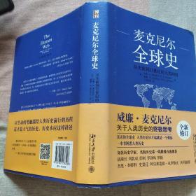 全球史：从史前到21世纪的人类网络