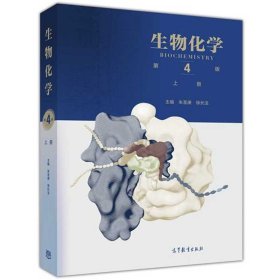 生物化学（第4版）（上册）