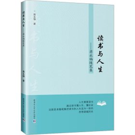 读书与人生——蒋永福随笔集