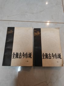 全像古今小说（上下）