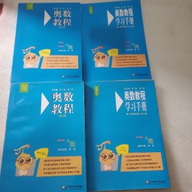 奥数教程·一年级二年 奥数教程学习手册一年级二年级（第七版）4本合售