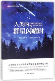 人类的群星闪耀时(义教教科书指定书目) 9787554129548 (奥地利)斯蒂芬·茨威格|译者:高中甫//潘子立 西安