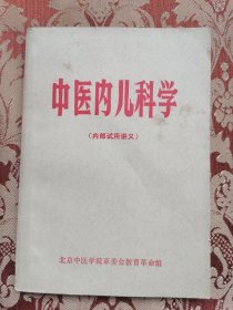 中医内儿科学（内部试用讲义）