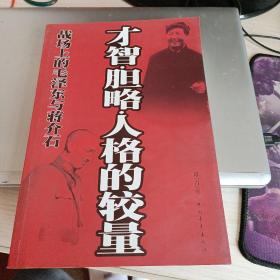 战场上的毛泽东与蒋介石：才智胆略人格的较量