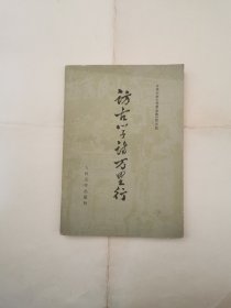 访古学诗万里行