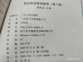 高校师资管理新探（第八集）