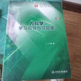 内科学学习指导与习题集（第3版/本科临床配教）