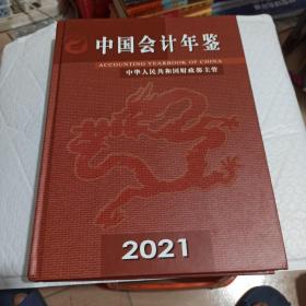 中国会计年检2021。
