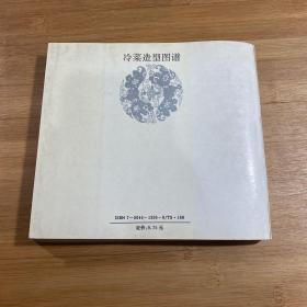 冷菜造型图谱（1993年印刷）