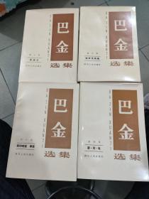 巴金选集
第三.四.六.九.十卷（5本合售）