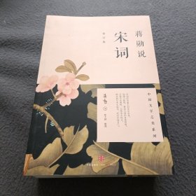 蒋勋说宋词（修订版）