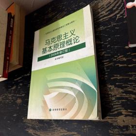 马克思主义基本原理概论（有微量划线）