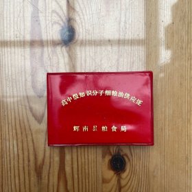辉南县粮食局 高中级知识分子细粮油供应证