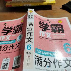 名师教你轻松写出满分作文（6年级）学霸作文