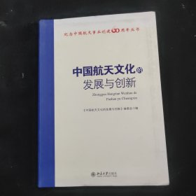 中国航天文化的发展与创新