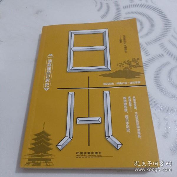 一读就懂的世界史：日本