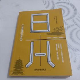 一读就懂的世界史:日本