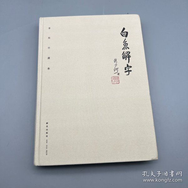 白鱼解字（稿本）