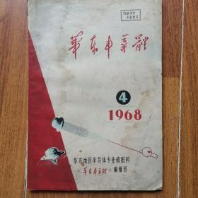 华东半导体1968年4（书中有水印）