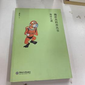 魏世杰科普丛书 海洋之谜