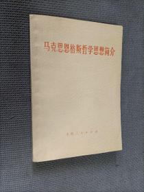 马克思恩格斯哲学思想简介，
1976一版一印