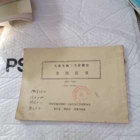 人体生物三节律测绘专用历书（1991—1993）