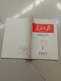 人民日报缩印合订本2003年5/上