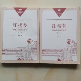 正版名著导读红楼梦修订版整本书阅读任务书套装上下册两册完整版高中必读重庆出版社现货速发学生用书