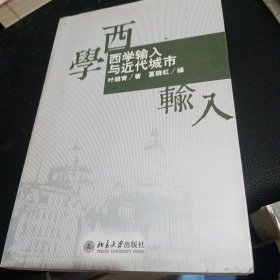 西学输入与近代城市