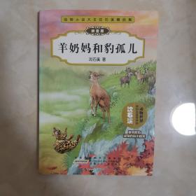 动物小说大王沈石溪精品集：羊奶妈和豹孤儿（拼音版）