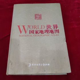 世界国家地理地图 世界国家地理地图编委会 著