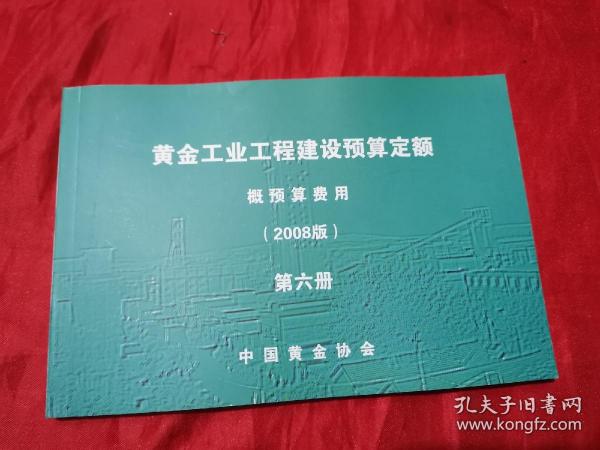 黄金工业工程建设预算定额：概预算费用（2008版）【第六册 】