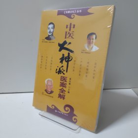 中医火神派医案全解