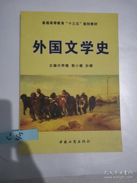 外国文学史/普通高等教育“十二五”规划教材