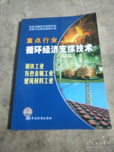 国家重点行业循环经济支撑技术：钢铁工业、有色金属工业、建材工业