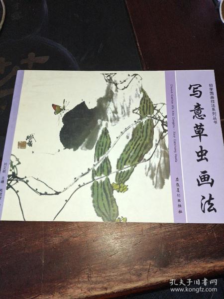 初学国画技法系列丛书：写意草虫画法