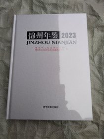 锦州年鉴 2023（原价260元，现特价130元）塑料膜未开，超级十品全新