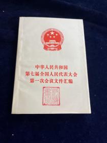中华人民共和国第七届全国人民代表大会第一次会议文件汇编