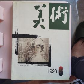 美术1998.6。